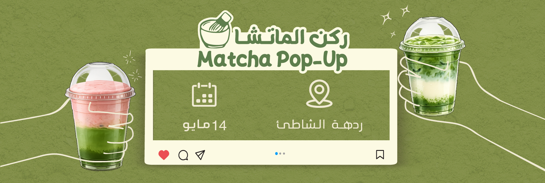 ركن الماتشا على الشاطئ